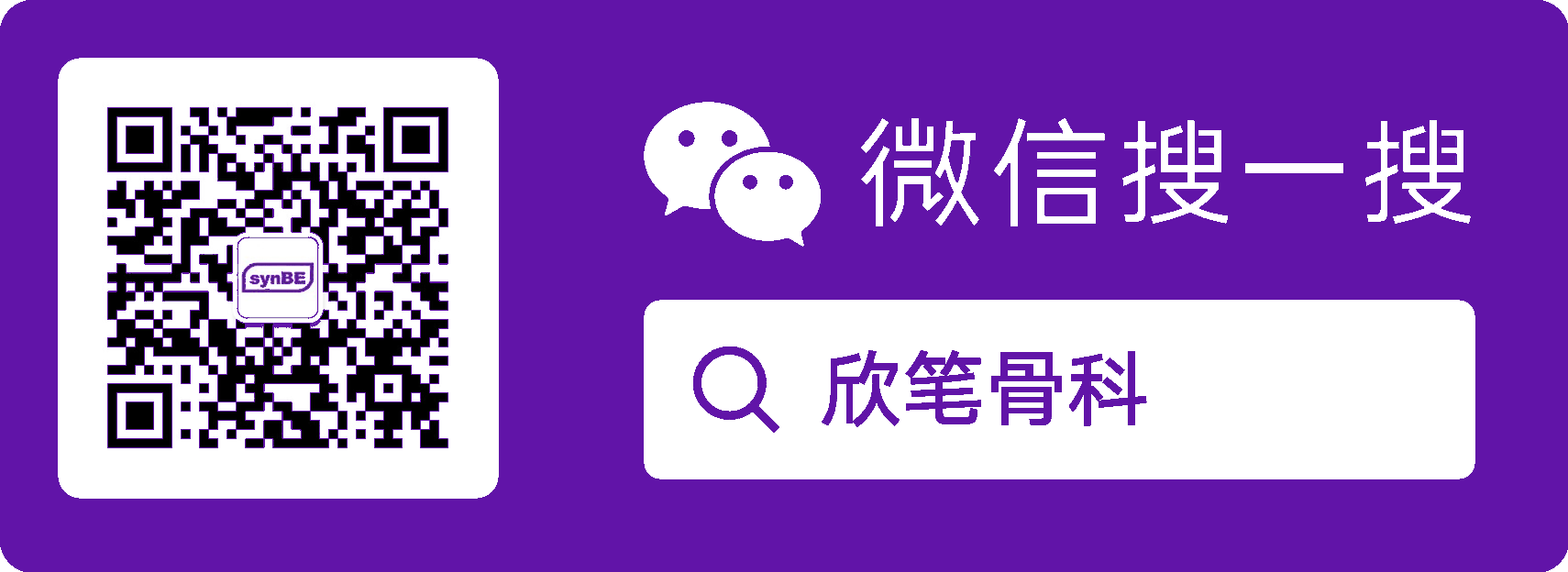 欣笔骨科二维码